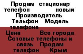 Продам, стационар телефон KXT-8006LM новый › Производитель ­ Тельфон › Модель телефона ­ KXT-8006LM › Цена ­ 500 - Все города Сотовые телефоны и связь » Продам телефон   . Крым,Севастополь